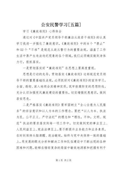 公安民警学习[五篇] (2).docx