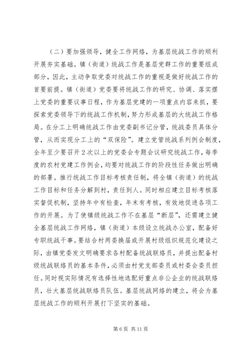 关于做好新形势下镇（街道）统战工作的几点思考 (4).docx