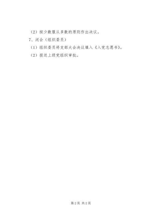 接收新党员支部大会程序 (5).docx