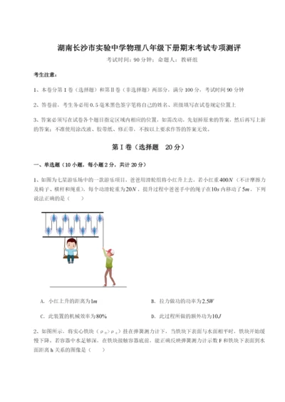 强化训练湖南长沙市实验中学物理八年级下册期末考试专项测评A卷（附答案详解）.docx