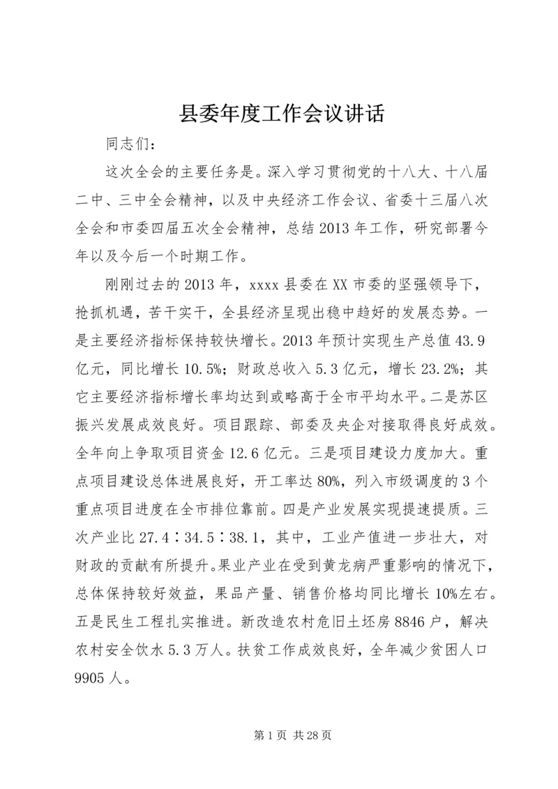 县委年度工作会议讲话.docx