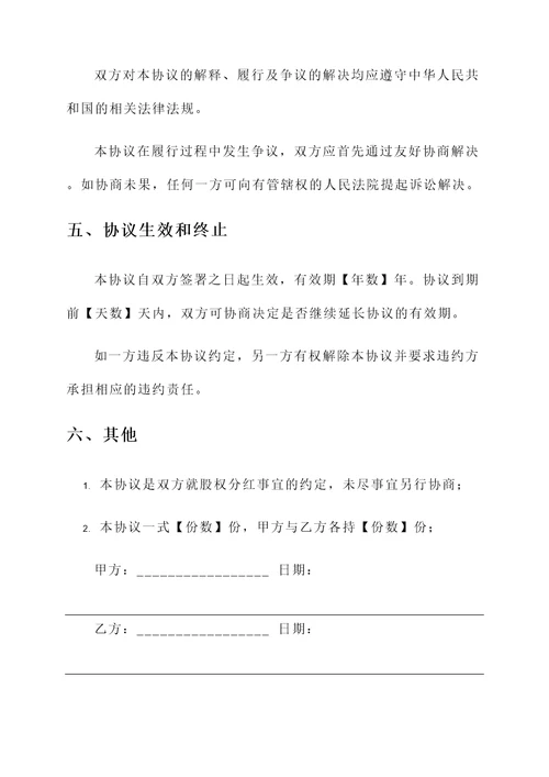 夫妻离婚股权分红协议