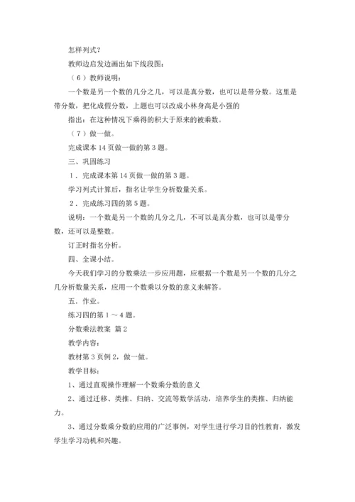 分数乘法教案汇总七篇.docx