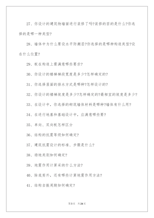 2022土木工程系毕业答辩老师常问问题.docx