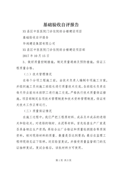 基础验收自评报告 (5).docx