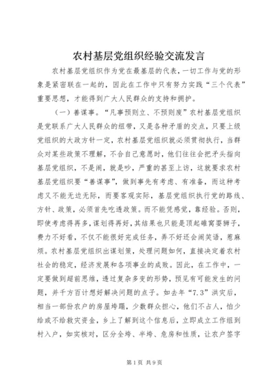 农村基层党组织经验交流发言_1.docx