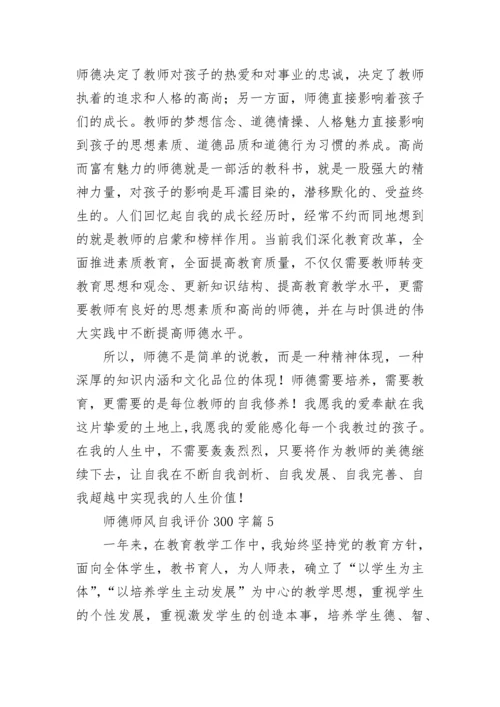 师德师风自我评价300字12篇范文.docx