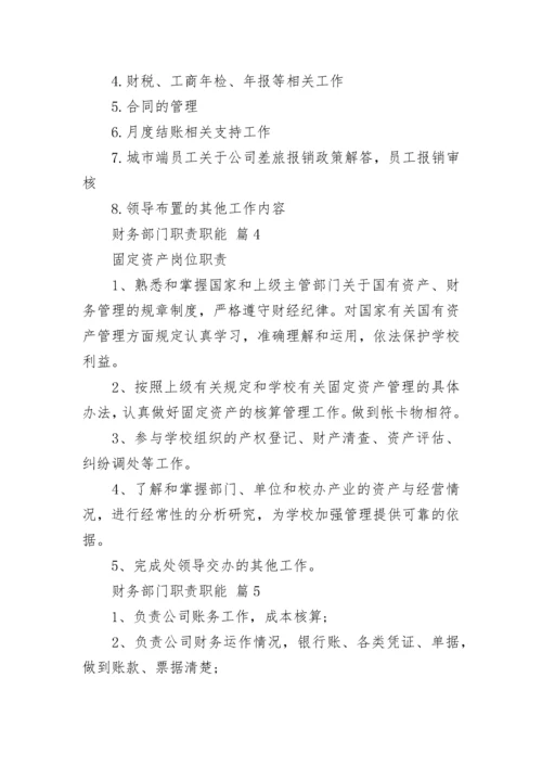 财务部门职责职能.docx