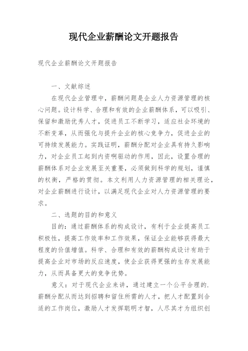 现代企业薪酬论文开题报告.docx
