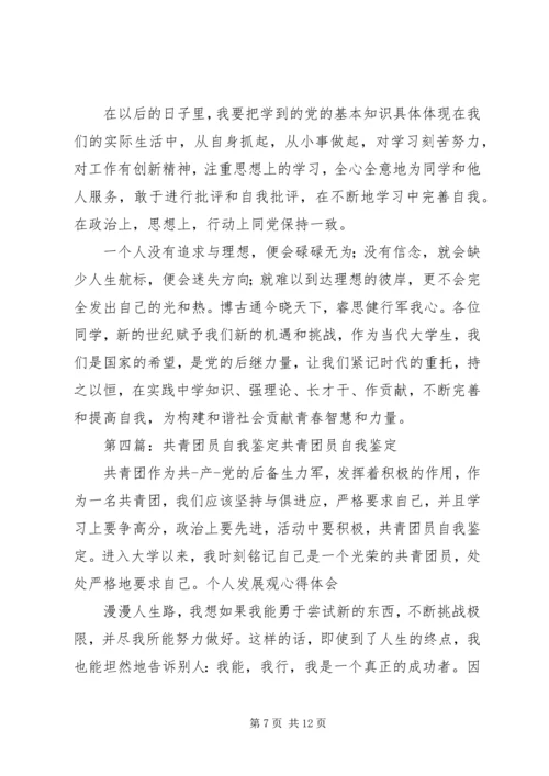 共青团员的自我鉴定(精选多篇)_1.docx