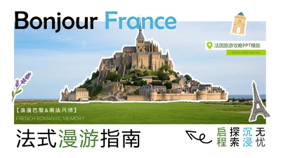 蓝绿色拼贴风法国旅游攻略PPT模板
