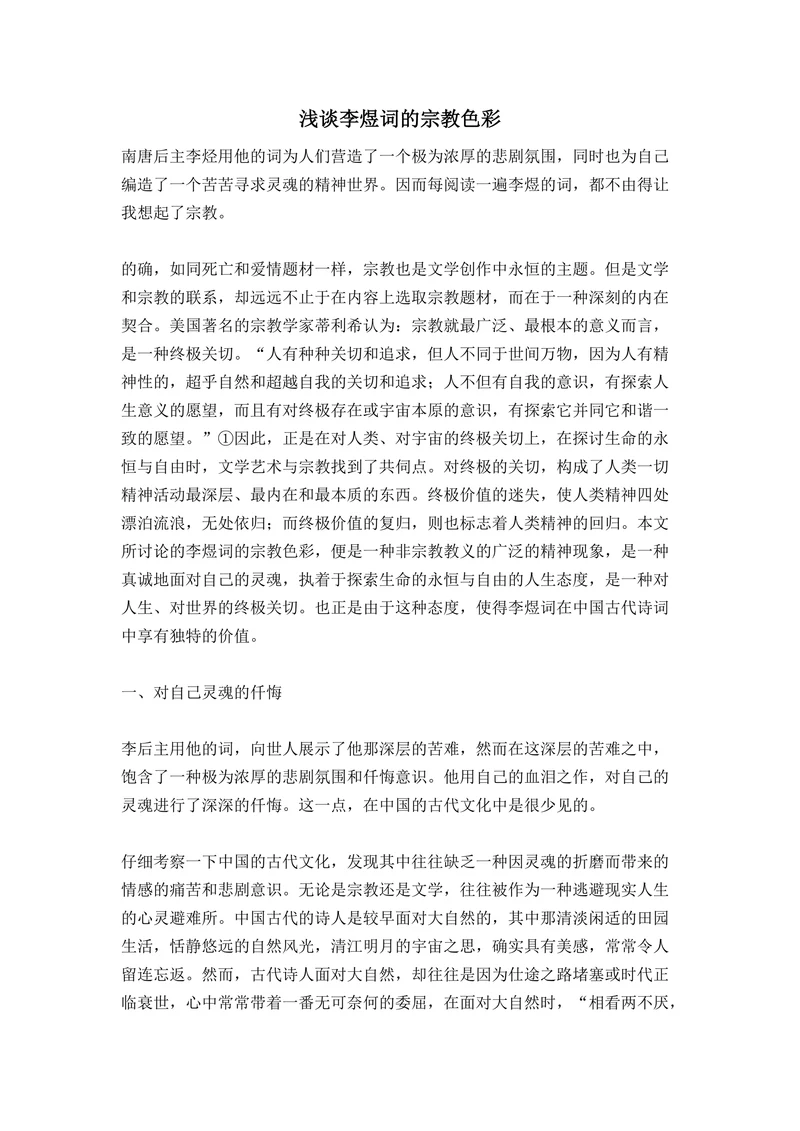 浅谈李煜词的宗教色彩