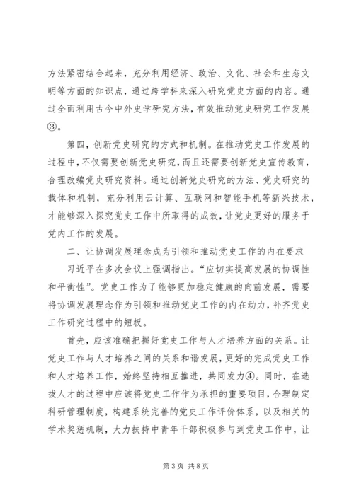 以五大发展理念引领和推动党史工作.docx