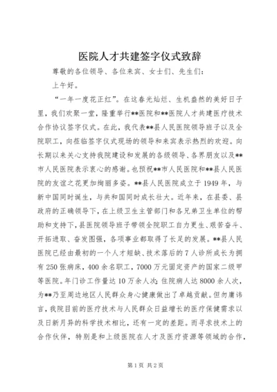 医院人才共建签字仪式致辞 (3).docx