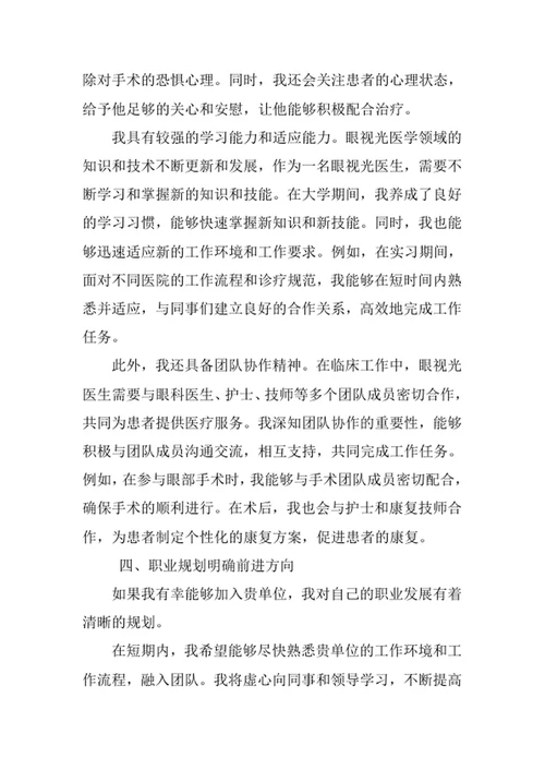 眼视光医学专业求职自荐信