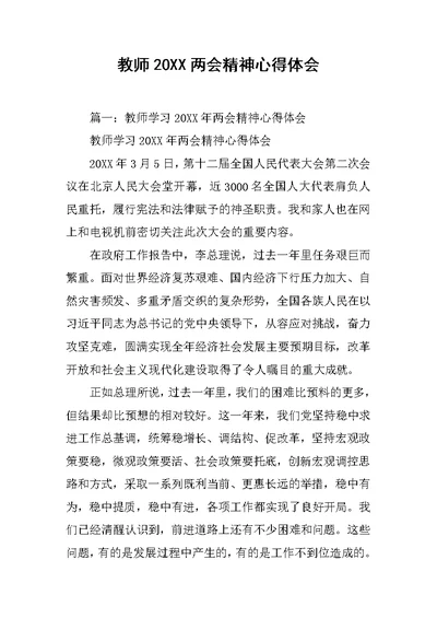 教师20XX两会精神心得体会