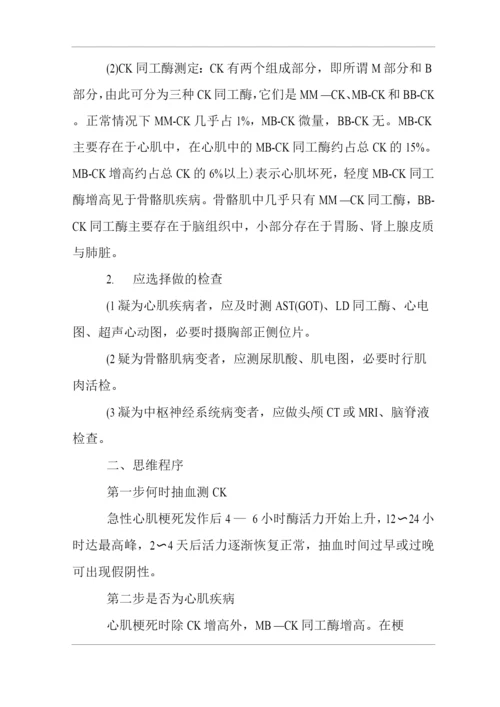 医院内科血清酶学检查临床思维诊疗方案.docx