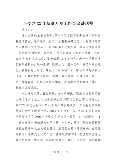 县委办XX年扶贫开发工作会议讲话稿.docx
