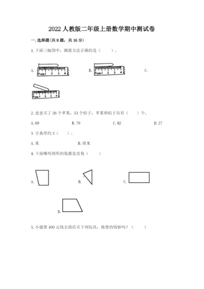 2022人教版二年级上册数学期中测试卷及完整答案（名校卷）.docx