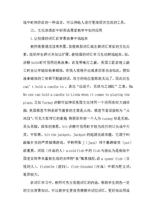 文化渗透在中职英语课堂教学中的应用