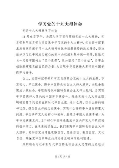 学习党的十九大得体会 (2).docx