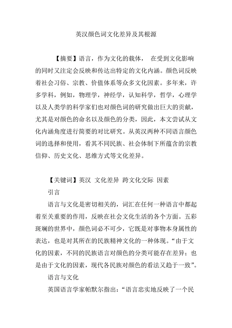 英汉颜色词文化差异及其根源