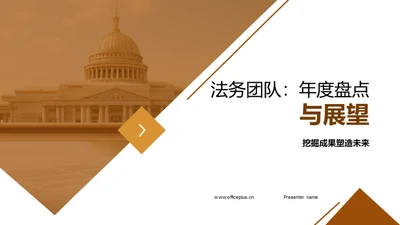 法务团队：年度盘点与展望