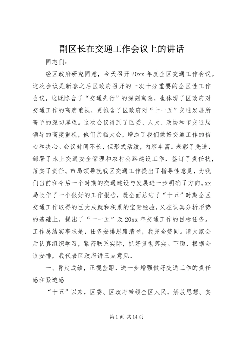 副区长在交通工作会议上的讲话 (2).docx