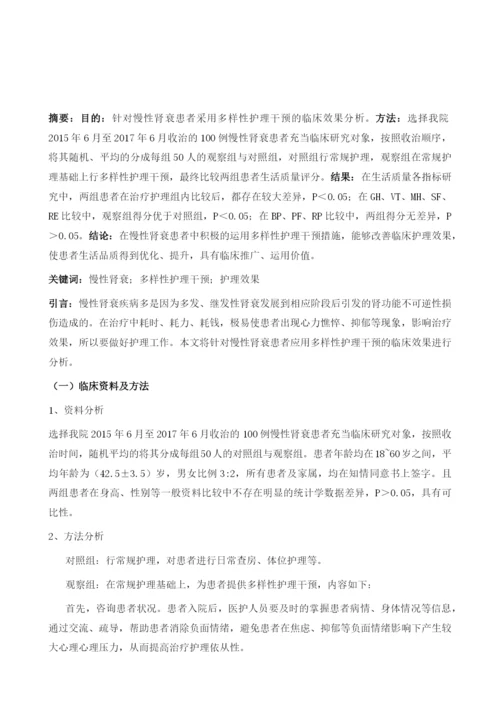 试析慢性肾衰患者应用多样性护理干预的临床护理效果.docx