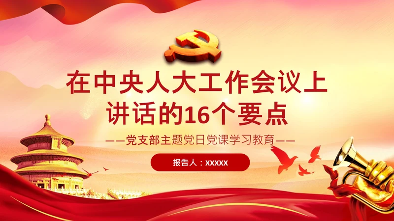 学习在中央人大工作会议上讲话党课党支部PPT