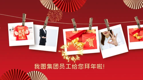 企业拜年2023元旦春节邀请函新年电子贺卡PPT