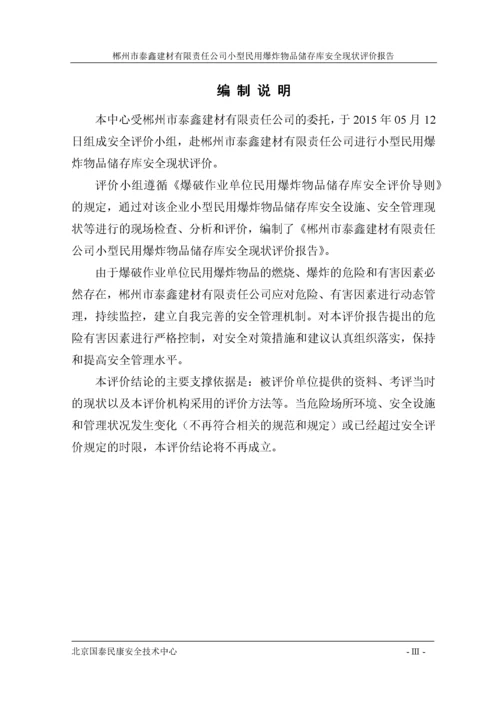 小型民用爆炸物品储存库安全现状评价报告.docx