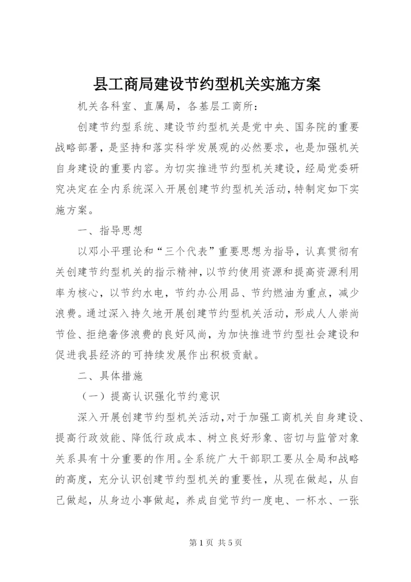 县工商局建设节约型机关实施方案.docx