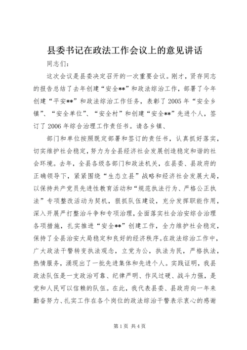 县委书记在政法工作会议上的意见讲话 (4).docx