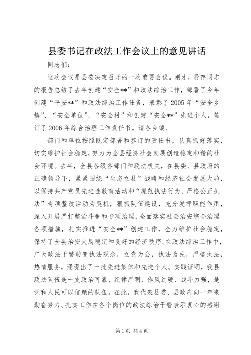 县委书记在政法工作会议上的意见讲话 (4).docx