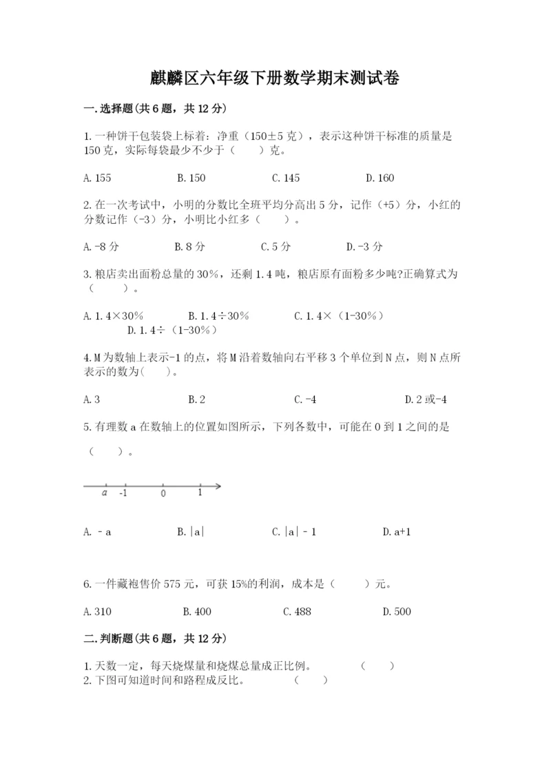 麒麟区六年级下册数学期末测试卷标准卷.docx