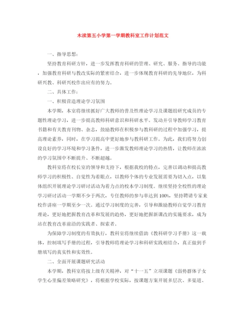 精编之木渎第五小学第一学期教科室工作计划范文.docx