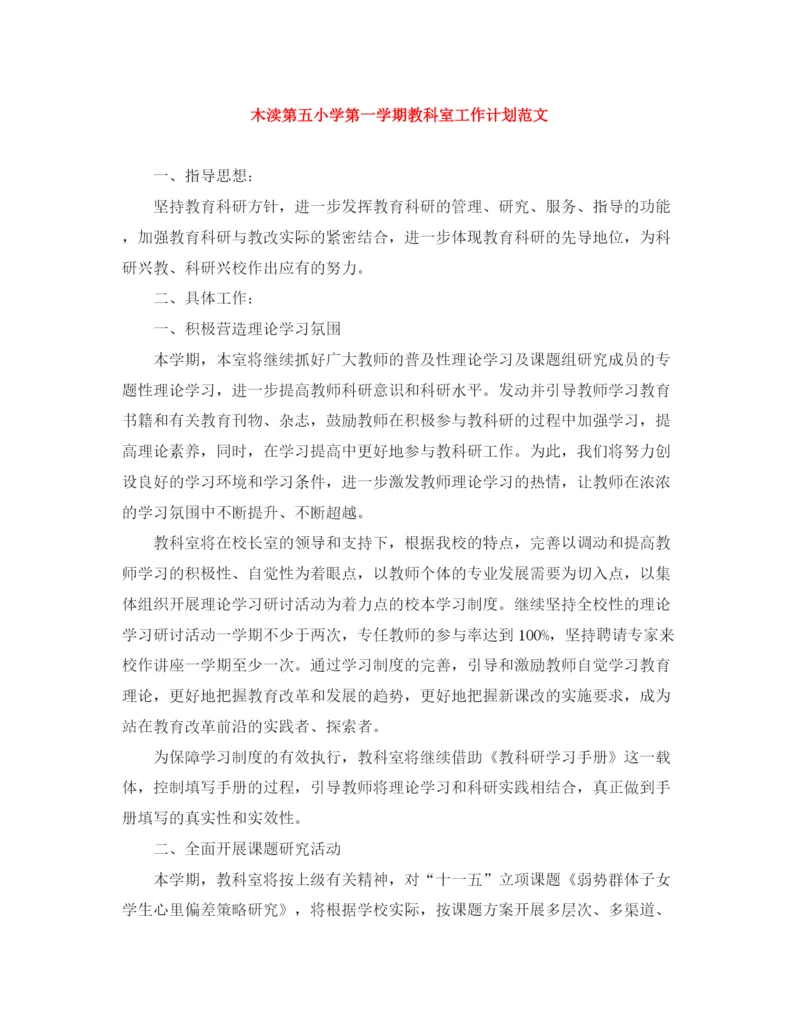 精编之木渎第五小学第一学期教科室工作计划范文.docx