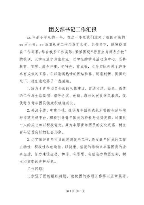 团支部书记工作汇报.docx