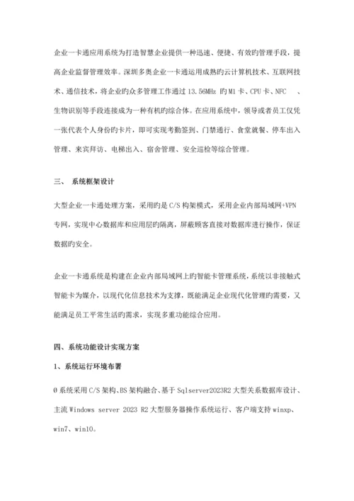 含电子班牌考勤消费巡更充值查询门禁学校企业一卡通应用方案.docx