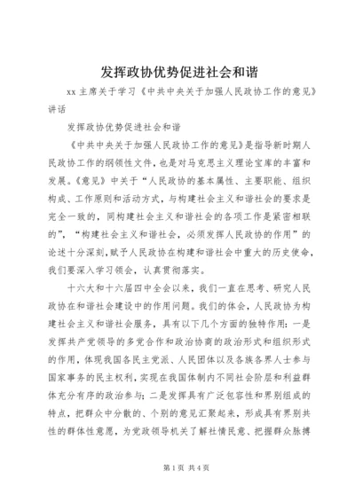 发挥政协优势促进社会和谐.docx