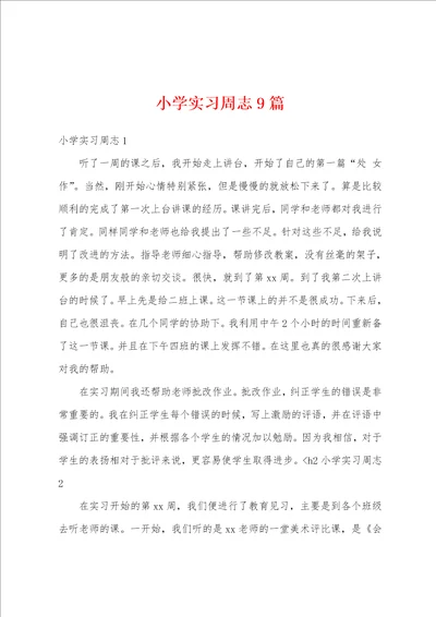 小学实习周志9篇