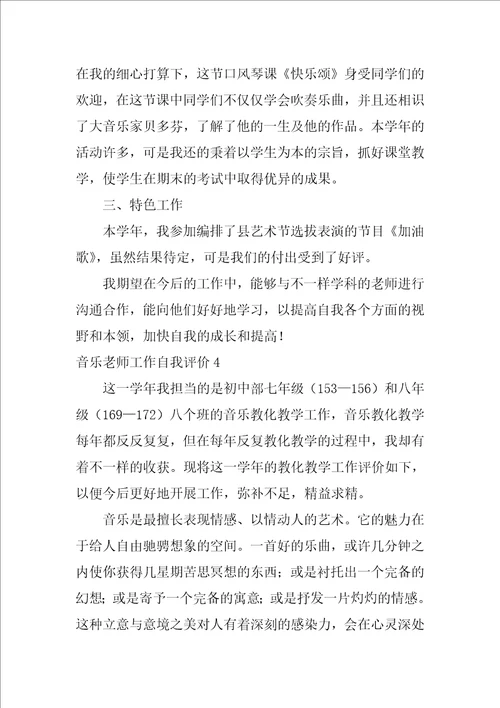 音乐教师工作自我评价