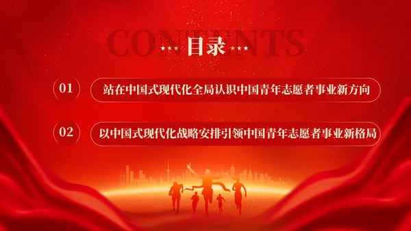 红色简约中国式现代化开启中国青年志愿者事业新篇章党课PPT党建