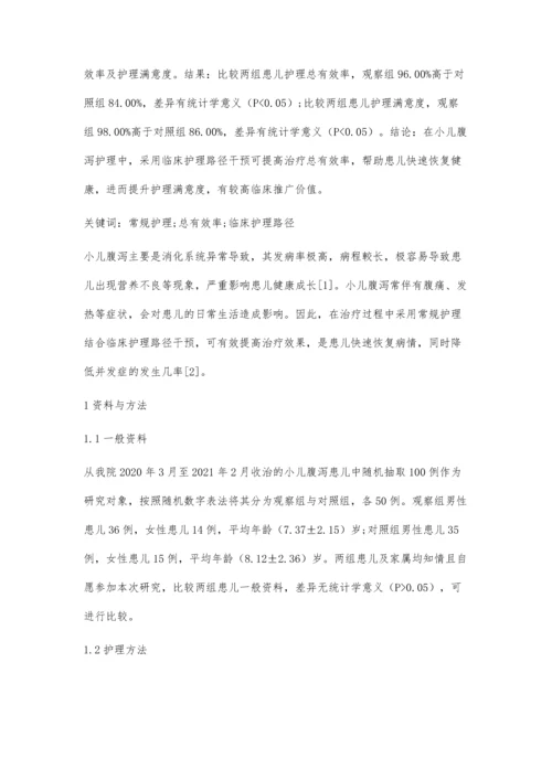 临床护理路径在小儿腹泻护理中的应用.docx