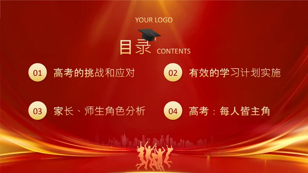 红色喜庆风高考动员家长会PPT