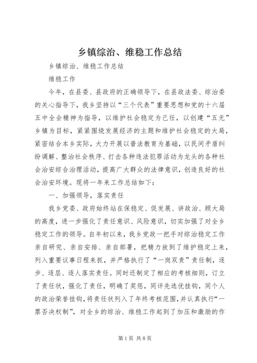 乡镇综治、维稳工作总结.docx