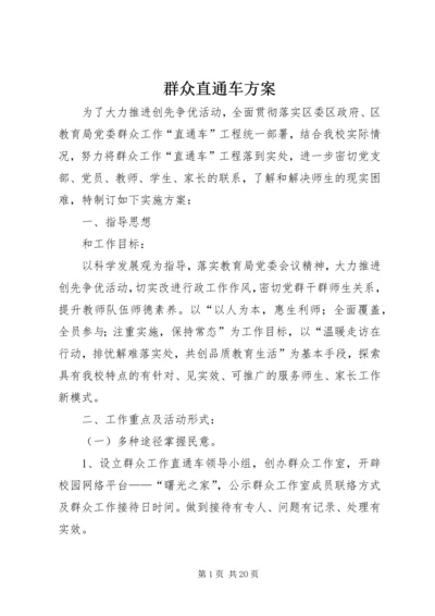 群众直通车方案.docx