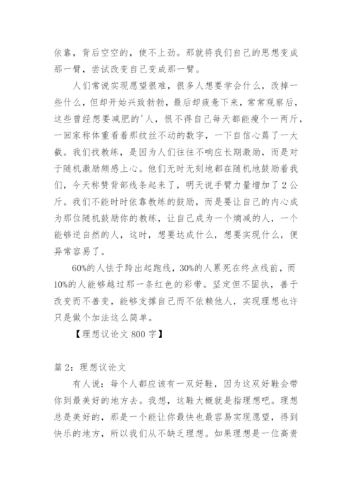 理想 - 议论文.docx