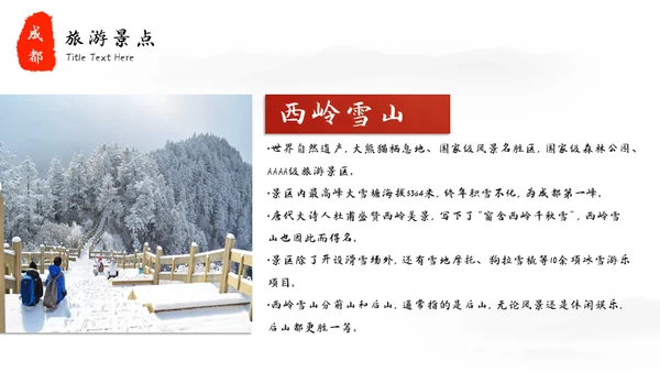 成都印象城市宣传旅游通用PPT模板